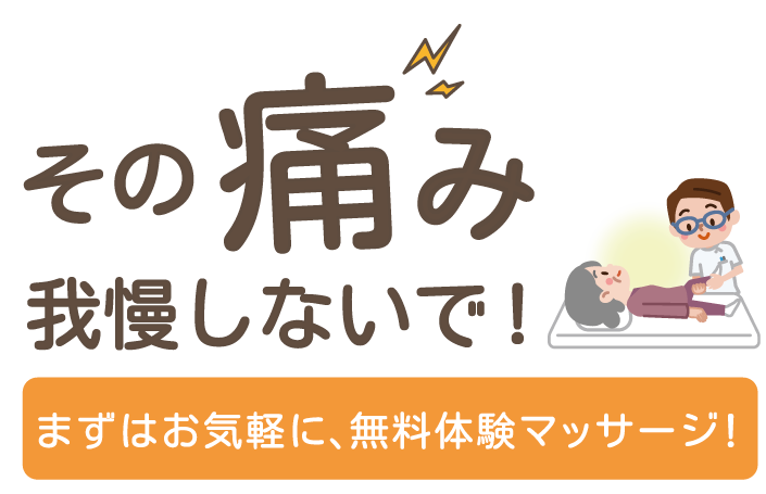 その痛み、我慢しないで
