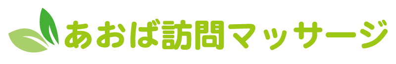 豊橋市でおすすめの健康保険適用の訪問マッサージなら「あおば訪問マッサージ」。現在求人も行っています。